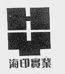 海印