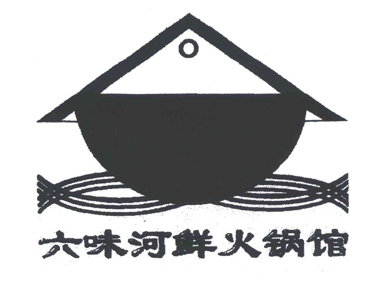 六味