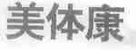 美体康