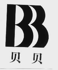贝贝