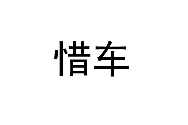 惜车