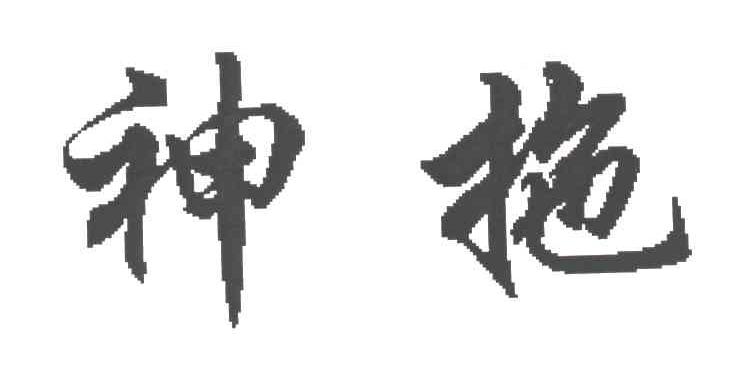 神拖