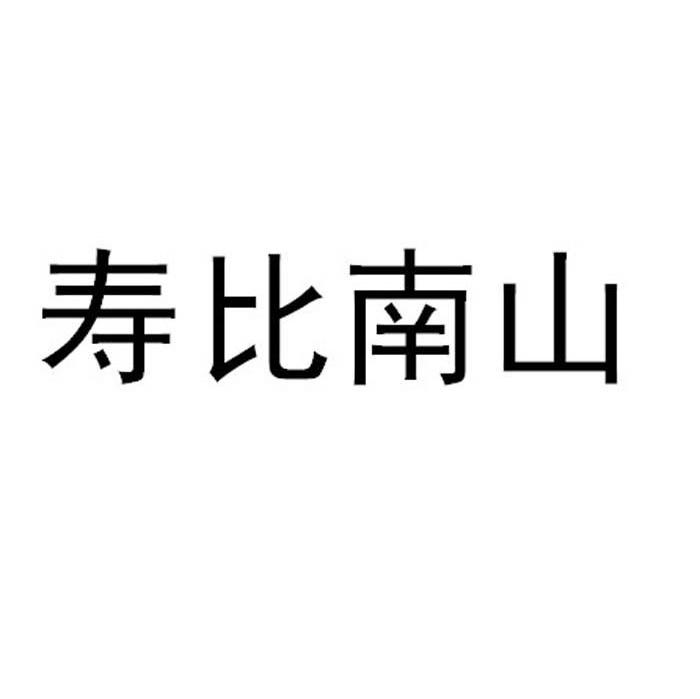寿比南山