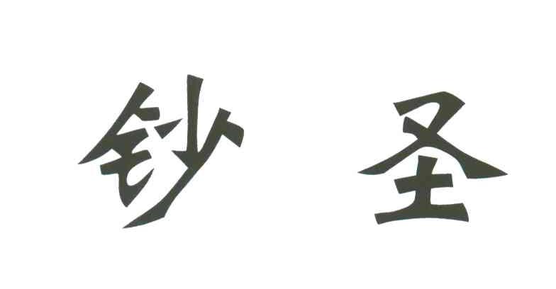 钞圣