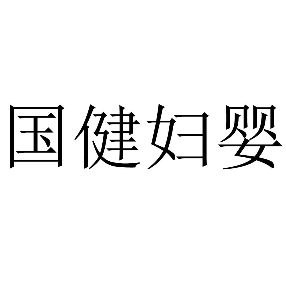 国健妇婴