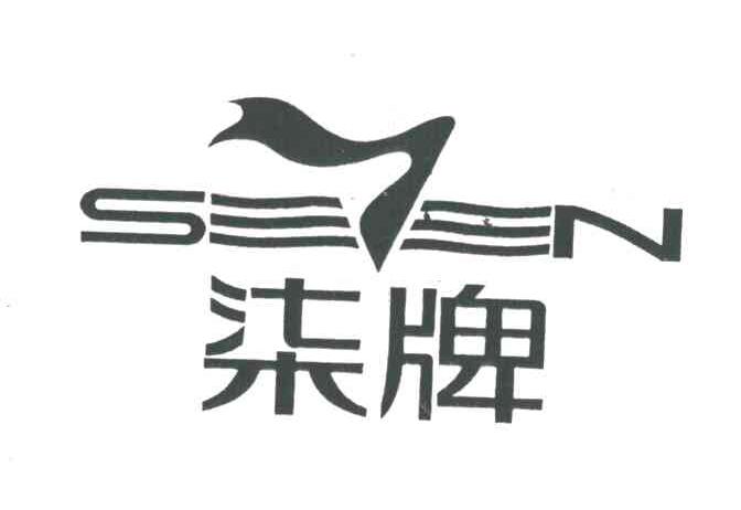 柒