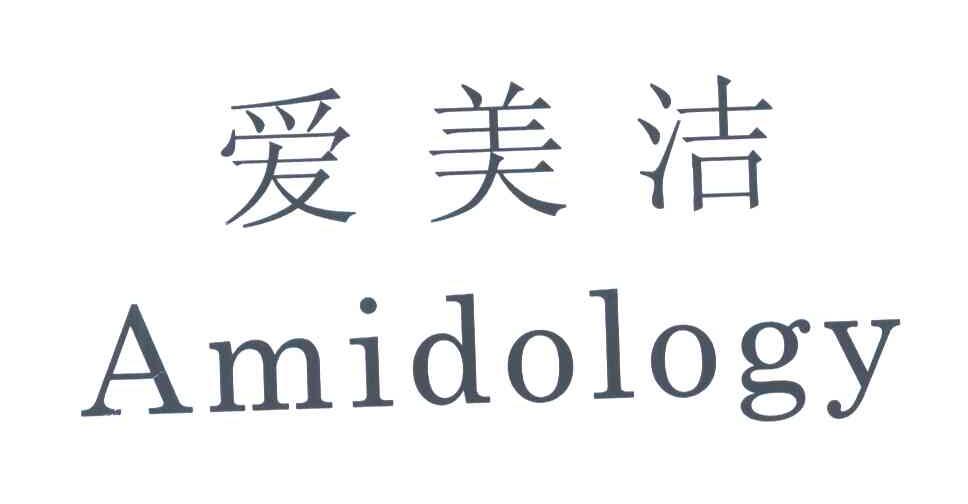 爱美洁;AMIDOLOGY