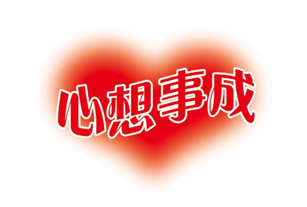 心想事成