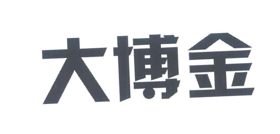 大博金