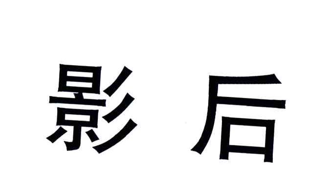 影后