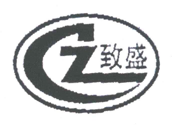 CZ;致盛
