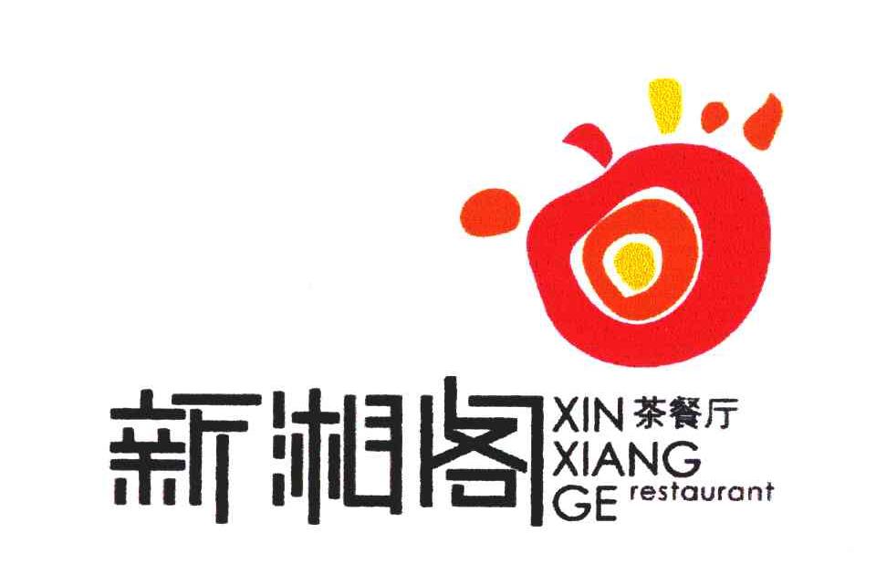 新湘阁茶餐厅;XIN XIANG GE RESTAURANT