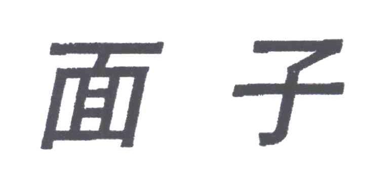 面子