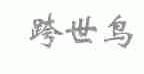 跨世鸟