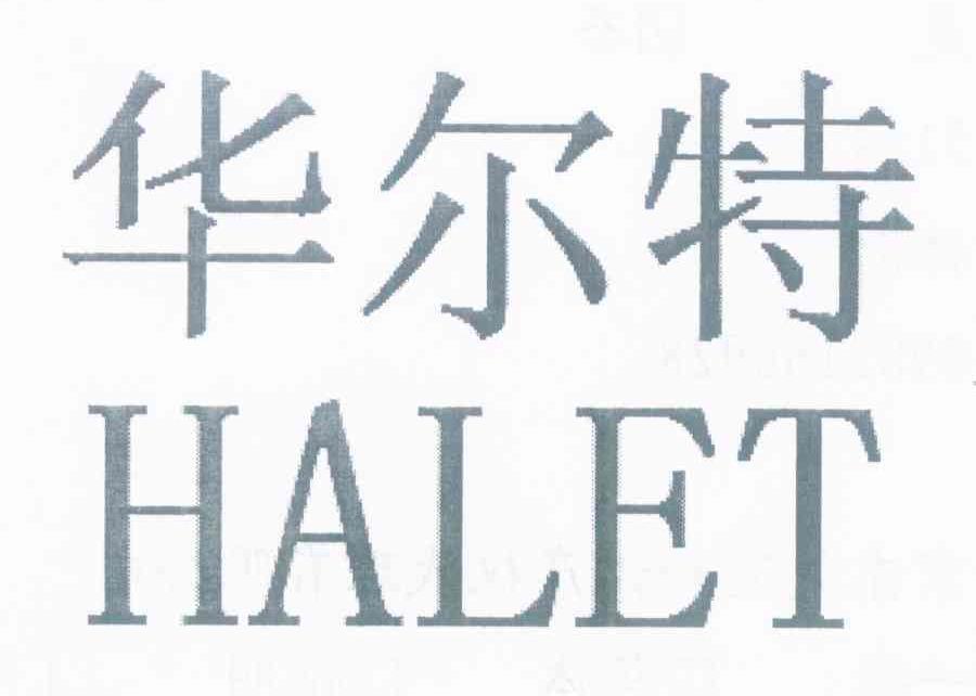华尔特 HALET