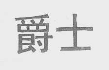 爵士