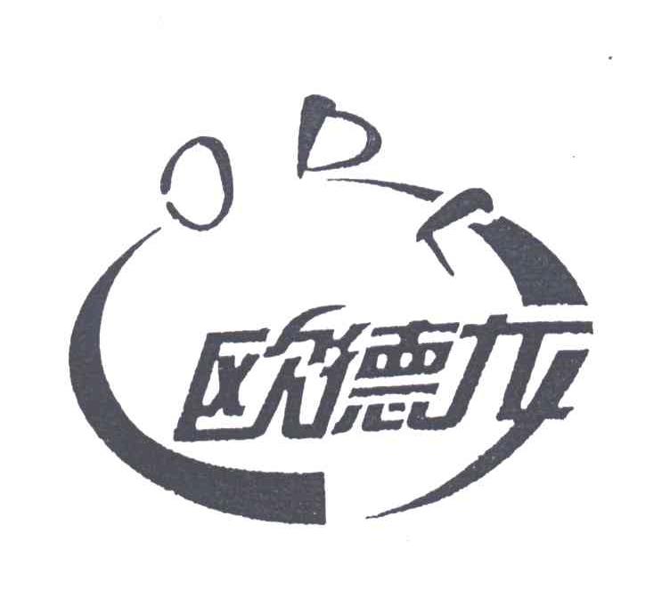 欧德龙;ODL