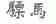 骠马