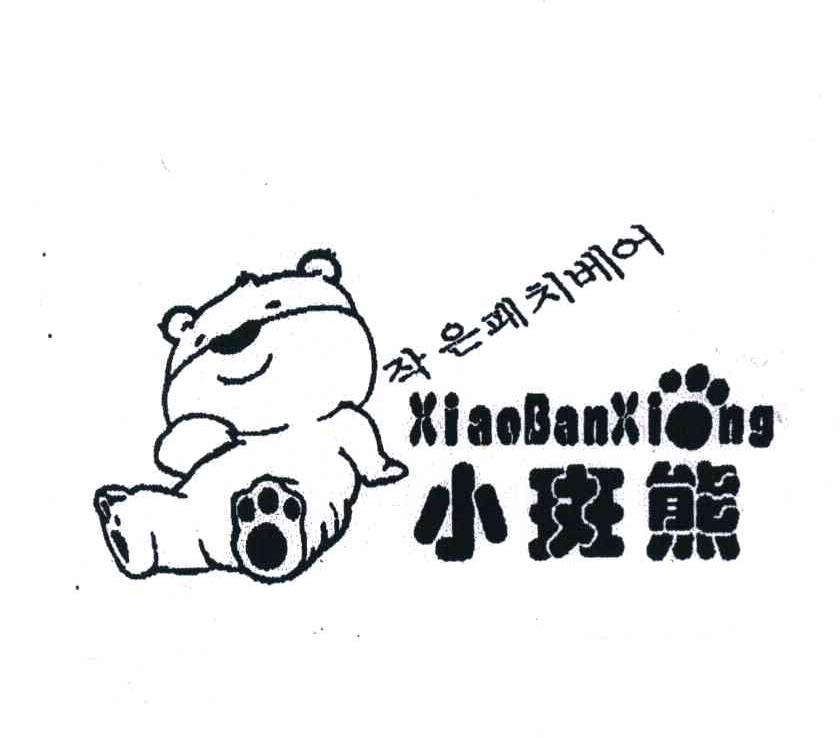 小斑熊