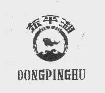 东平湖