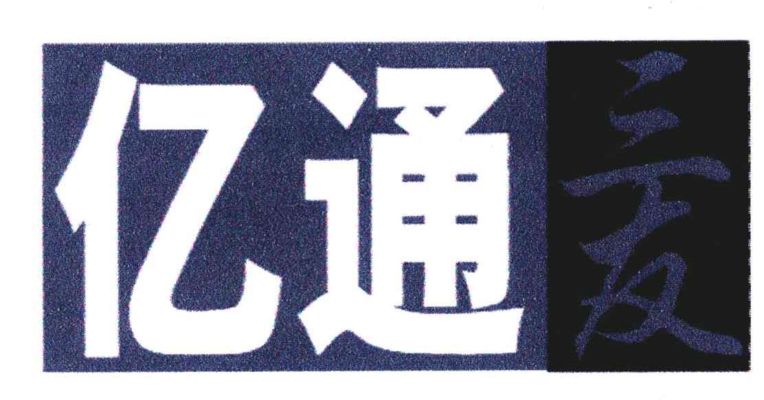 亿通;三友