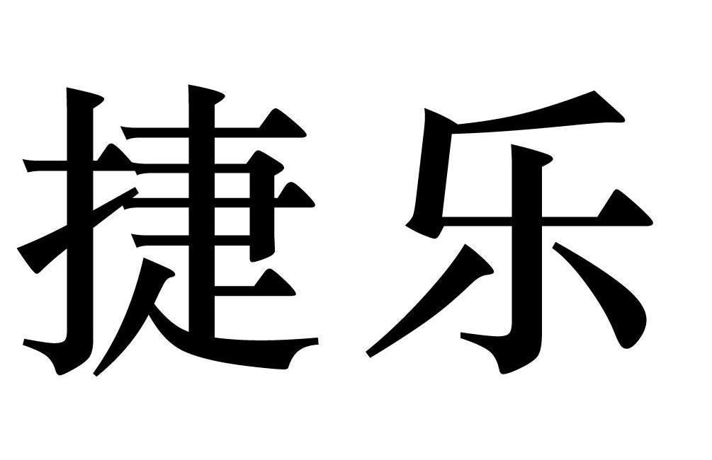 捷乐