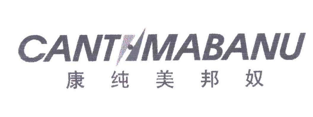 康纯美邦奴;CANTHMABANU