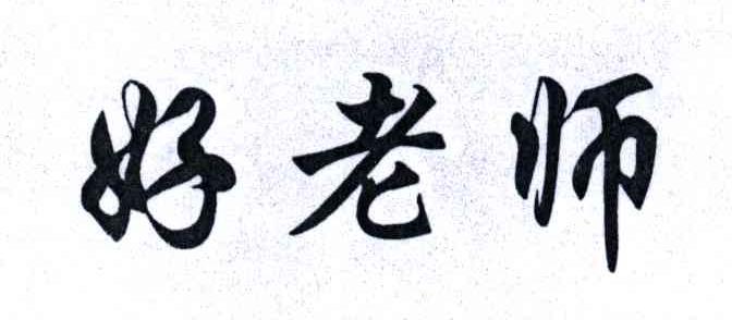好老师