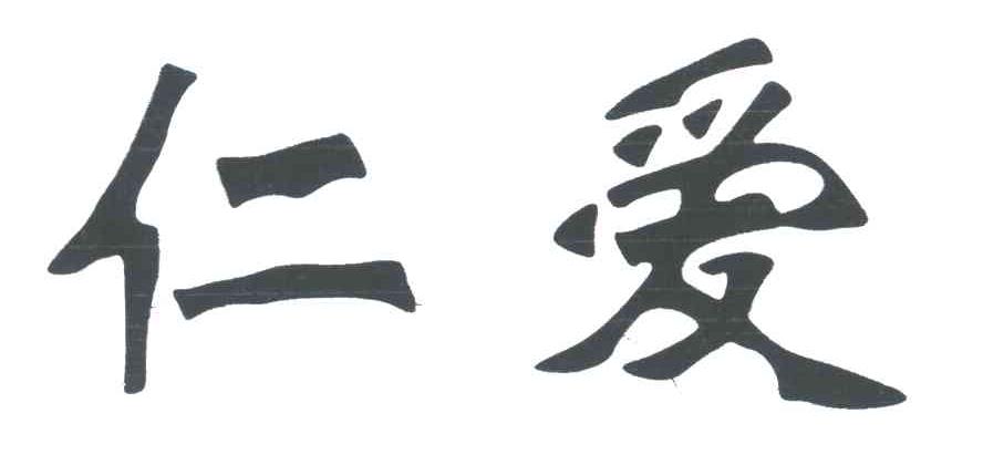 仁爱