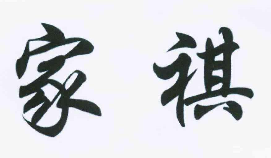 家祺