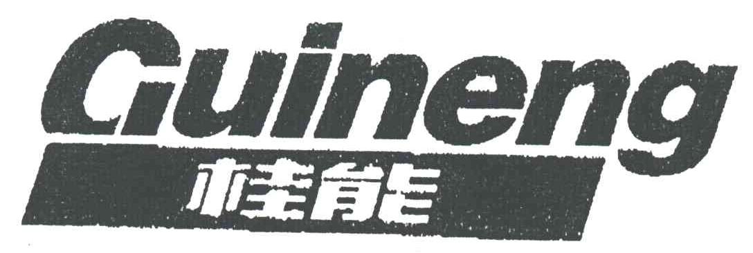 桂能