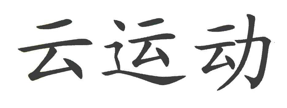 云运动