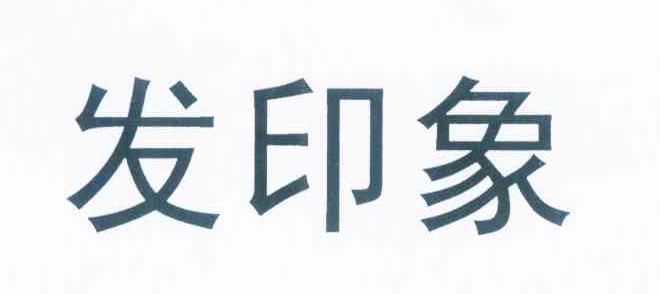 发印象