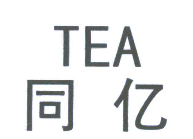 同亿;TEA