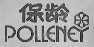 POLLENEY    保龄