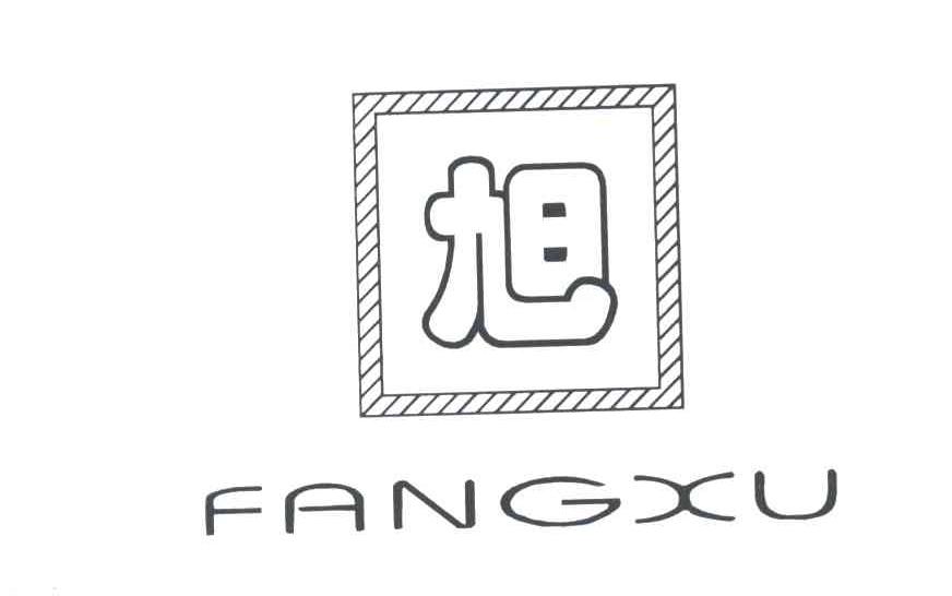 旭FANGXU