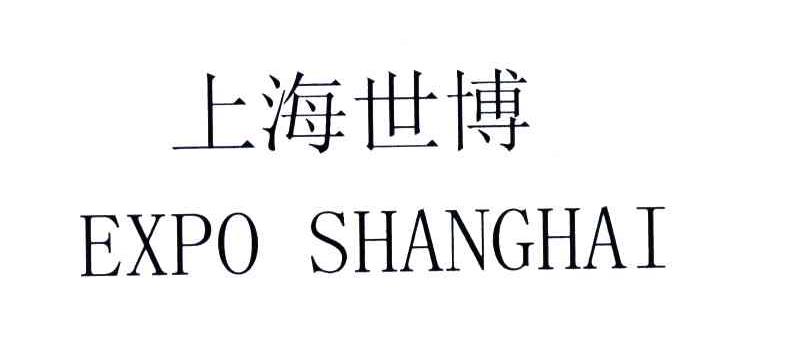 上海世博;EXPO SHANGHAI