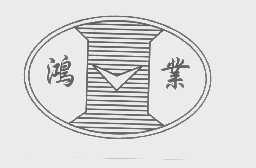 鸿业