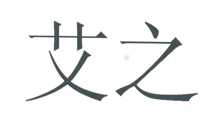 艾之