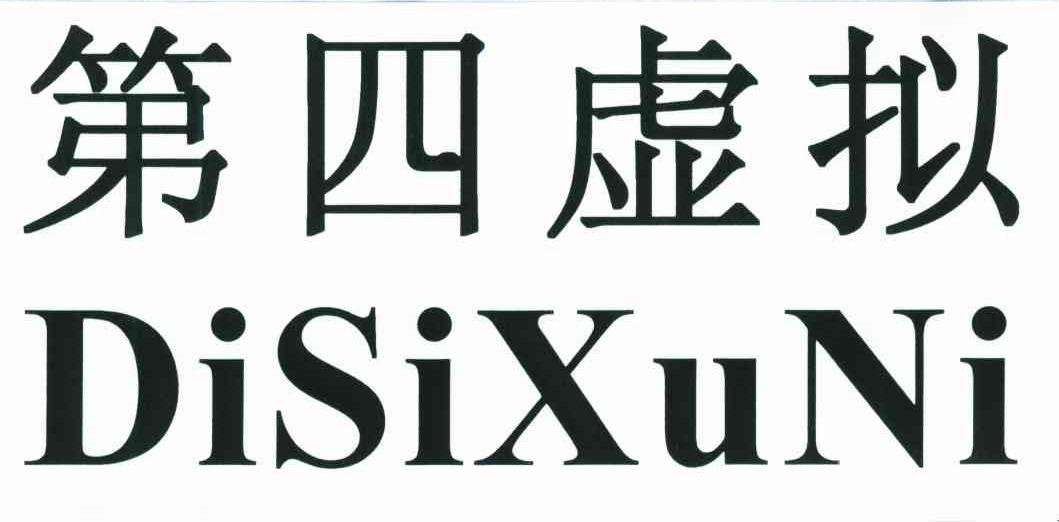 第四虚拟