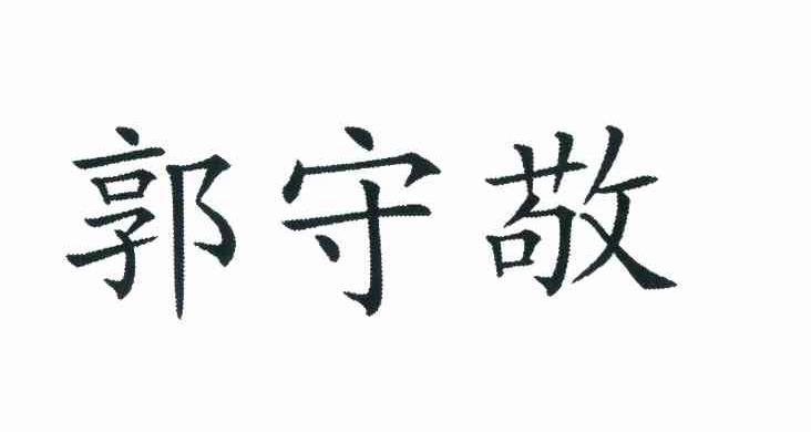 郭守敬