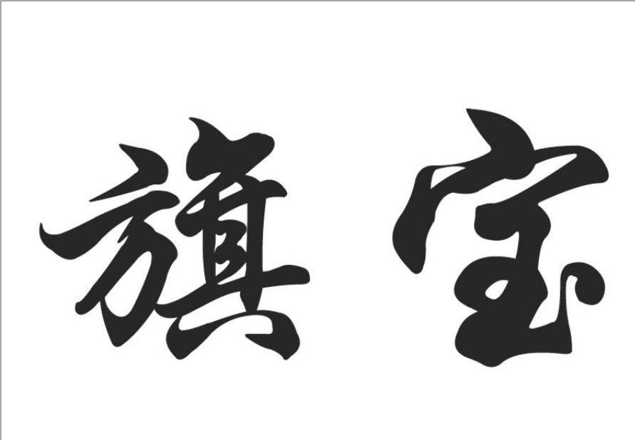 旗宝