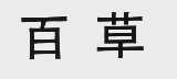百草