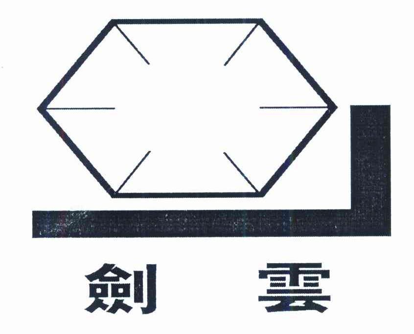 剑云