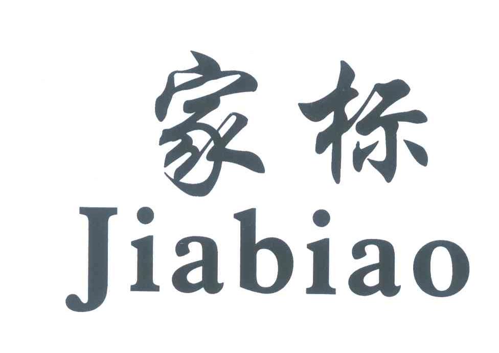 家标