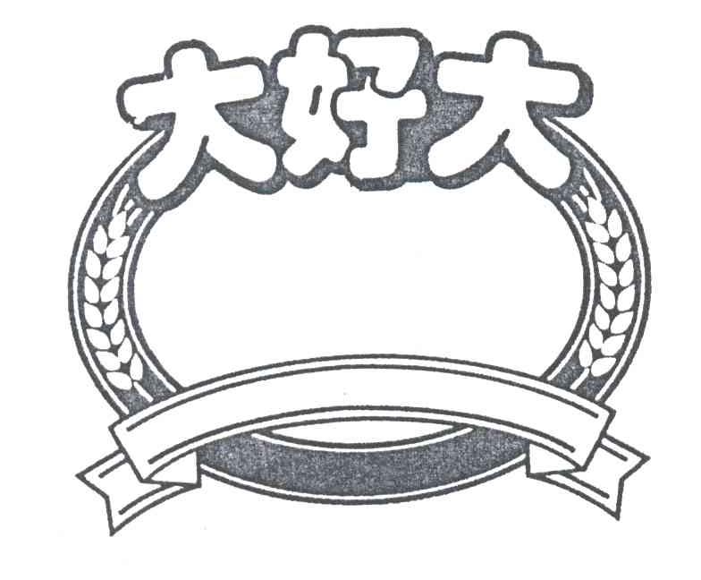 大好大