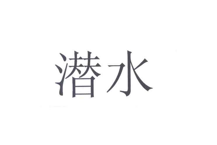 潜水