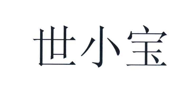世小宝