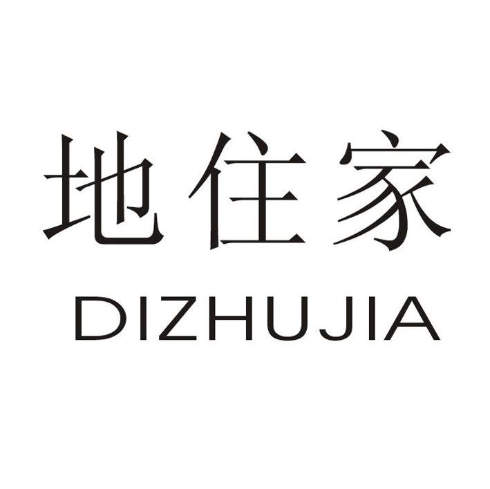 地住家
