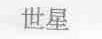 世星